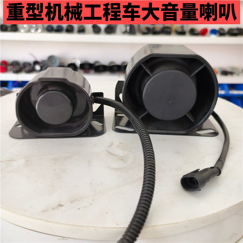 重载型滴滴喇叭货车汽车超响y蜂鸣器铲车叉车工程G车压路机喇叭