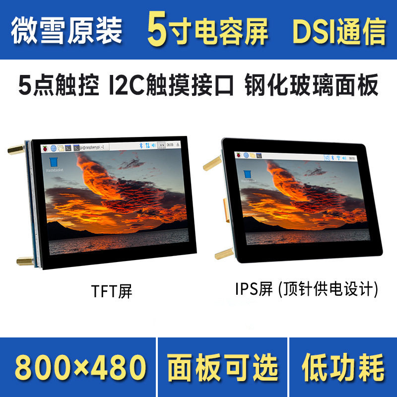 5寸电容IPS触控屏800×480像素DSI通信低功耗方案I2C触摸接口