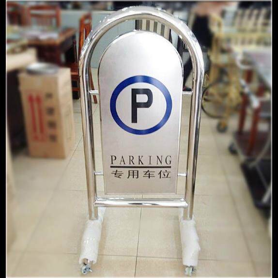 不锈钢请勿泊车牌大号禁止停车牌星级酒店泊车提示墩厂家DING制