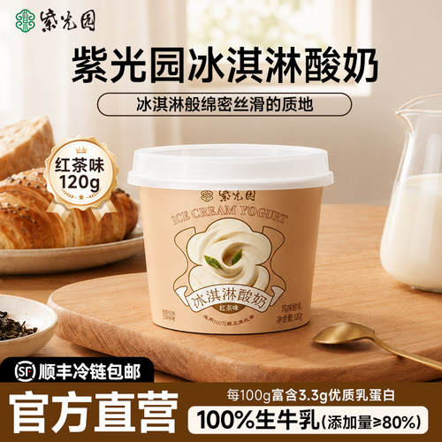 紫光园冰淇淋风味酸奶花香草园红茶味化了西牛奶乳制品域春120g