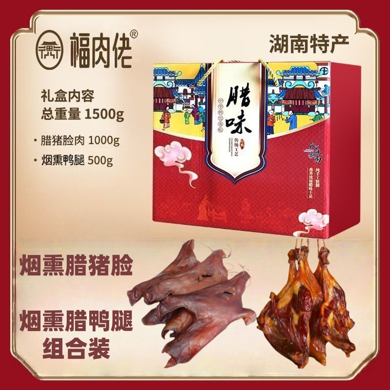 【腊肉礼盒】四川特产烟熏腊味年货礼