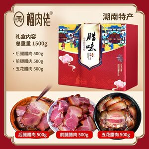 腊肉礼盒装农家柴火烟熏腊味集合1500g