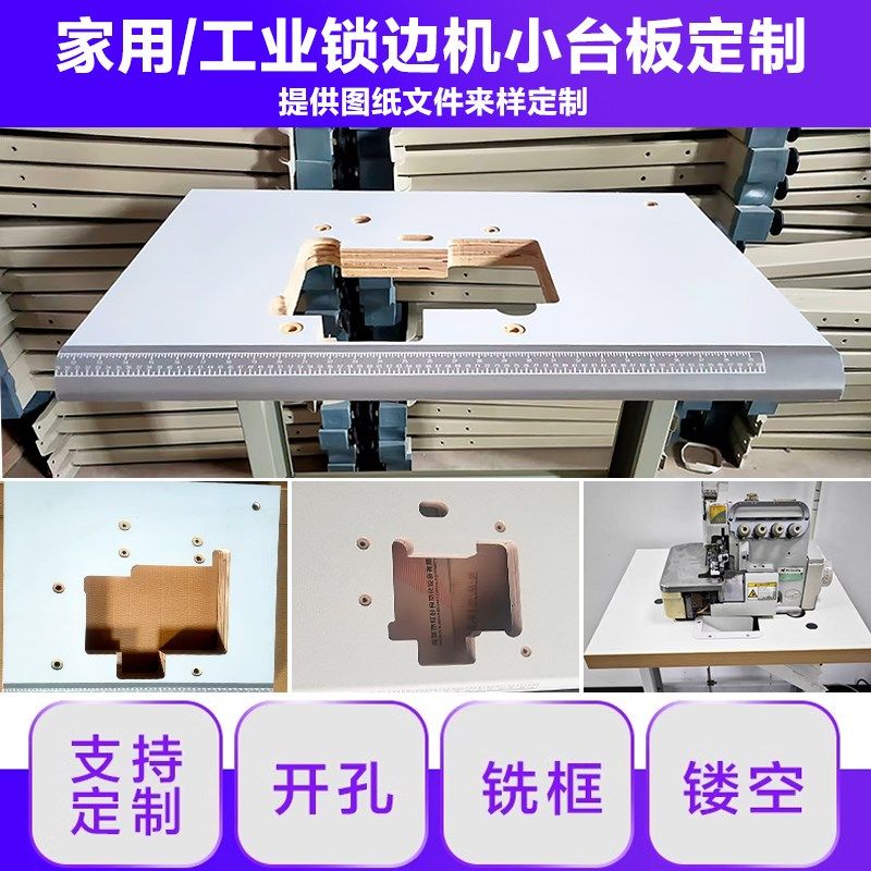 家用工业锁边机小台板迷你桌板M700/747/800/900/ex缝纫机台板定