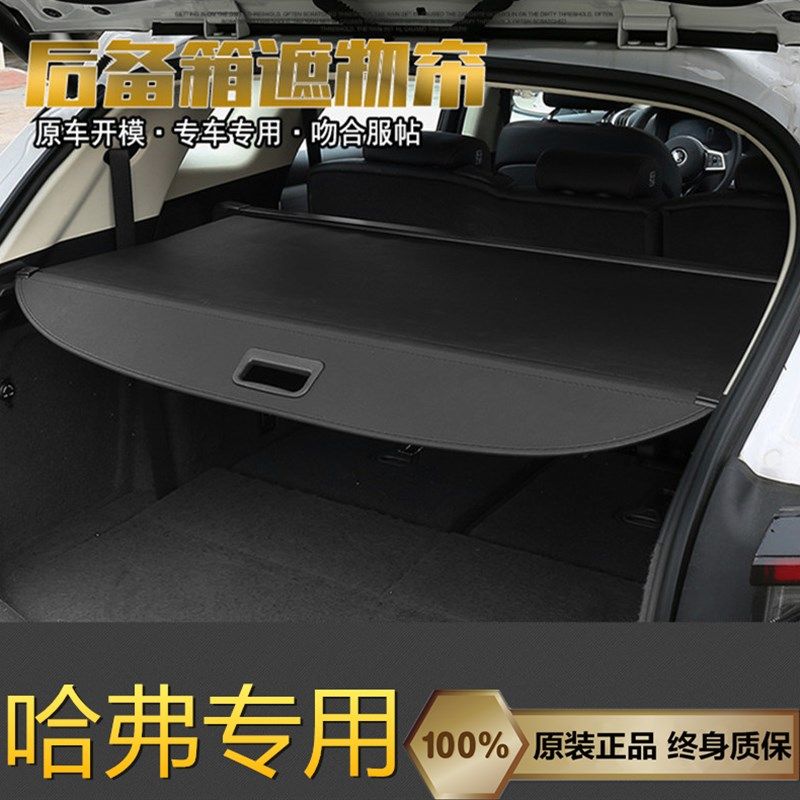 哈弗H9/H5/H3后备箱遮物帘H2/M4/M2/酷熊尾箱伸缩遮阳隔物板改装