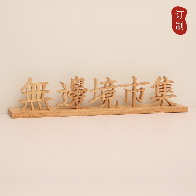 实木雕刻桌牌木质台牌广签古玩古董店铺桌面展示牌提告台示牌定制