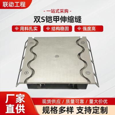 厂家双S铠甲伸缩缝桥梁伸缩缝多向变位盖板预埋式盖板伸缩缝