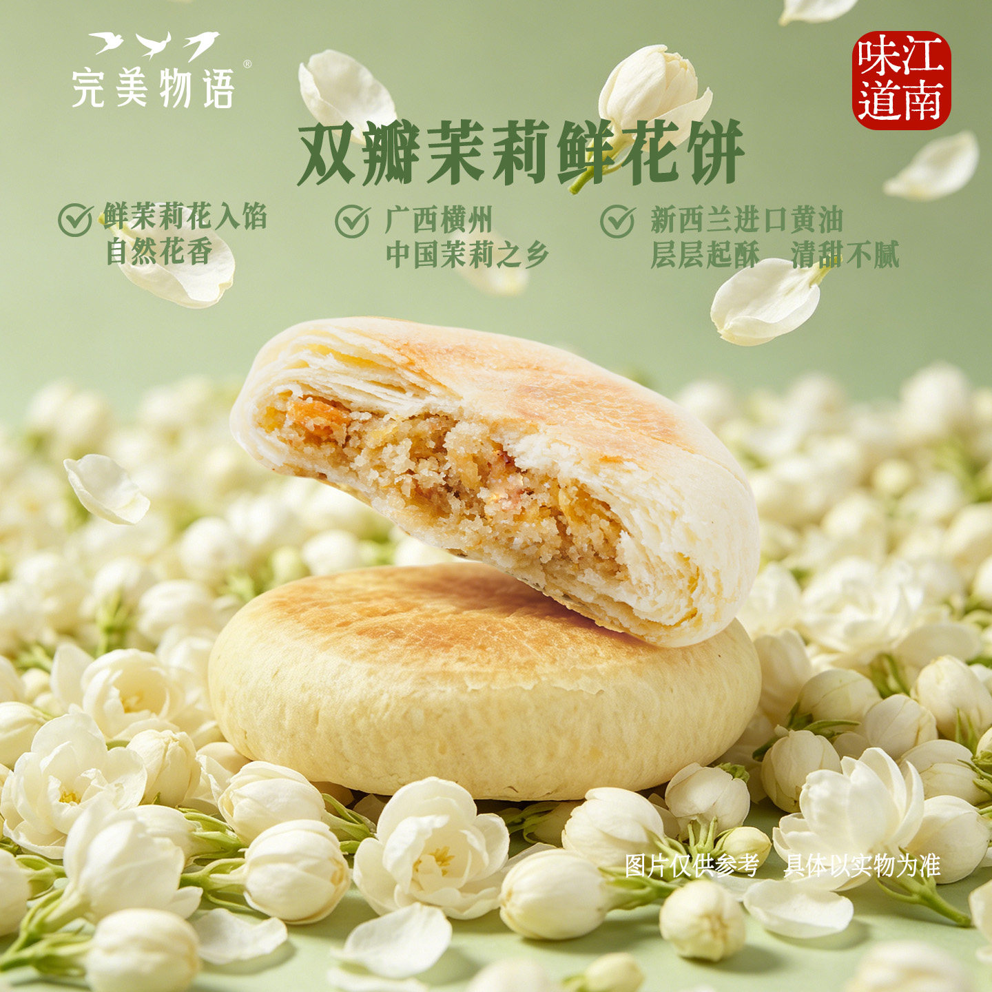 完美物语茶点早餐茉莉鲜花饼