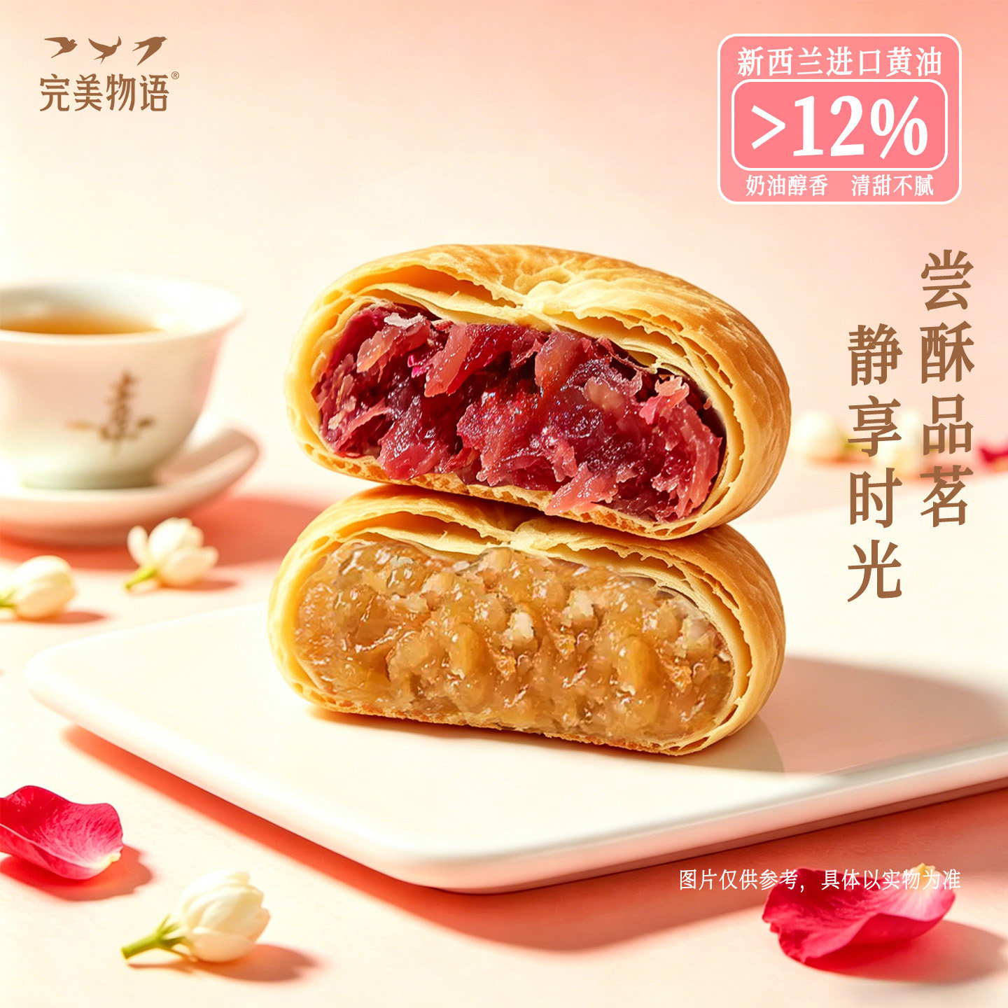 完美物语茉莉饼玫瑰花饼双口味鲜花饼酥饼下午茶礼盒茶点休闲点心