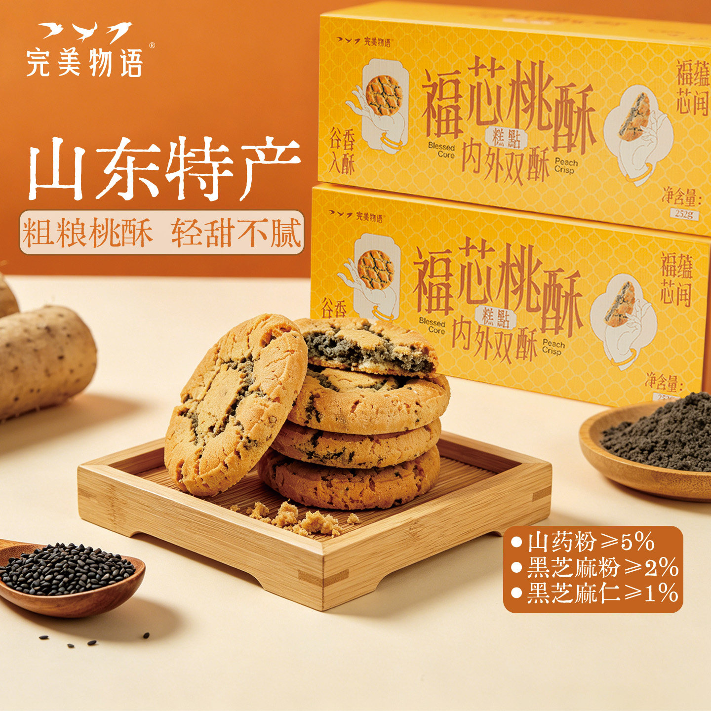 完美物语中式糕点无糖福芯桃酥山东特产夹心酥饼山药芝麻礼盒零食