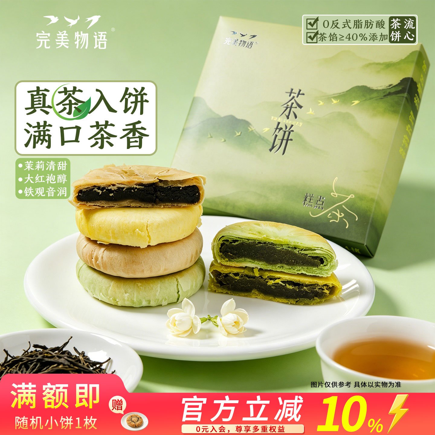 完美物语茶饼特产礼盒中式糕点茉莉点心龙茶点特色茶酥饼伴手礼