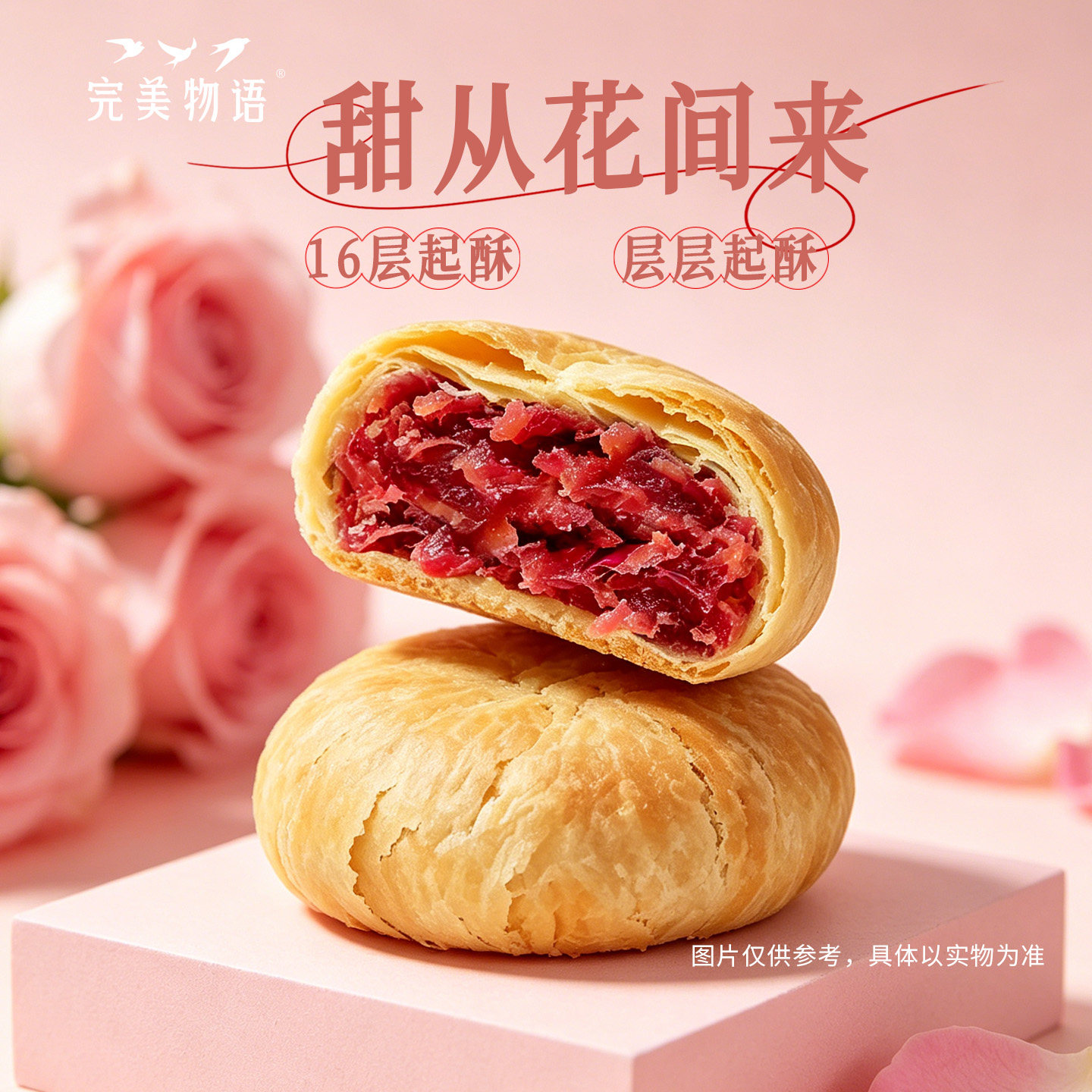 山东特产完美物语鲜花饼玫瑰饼中式糕点济南礼盒茶点休闲零食酥饼