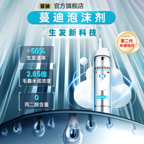 [蔓迪]米诺地尔泡沫剂5%*60g*1瓶/盒第二代米诺地尔