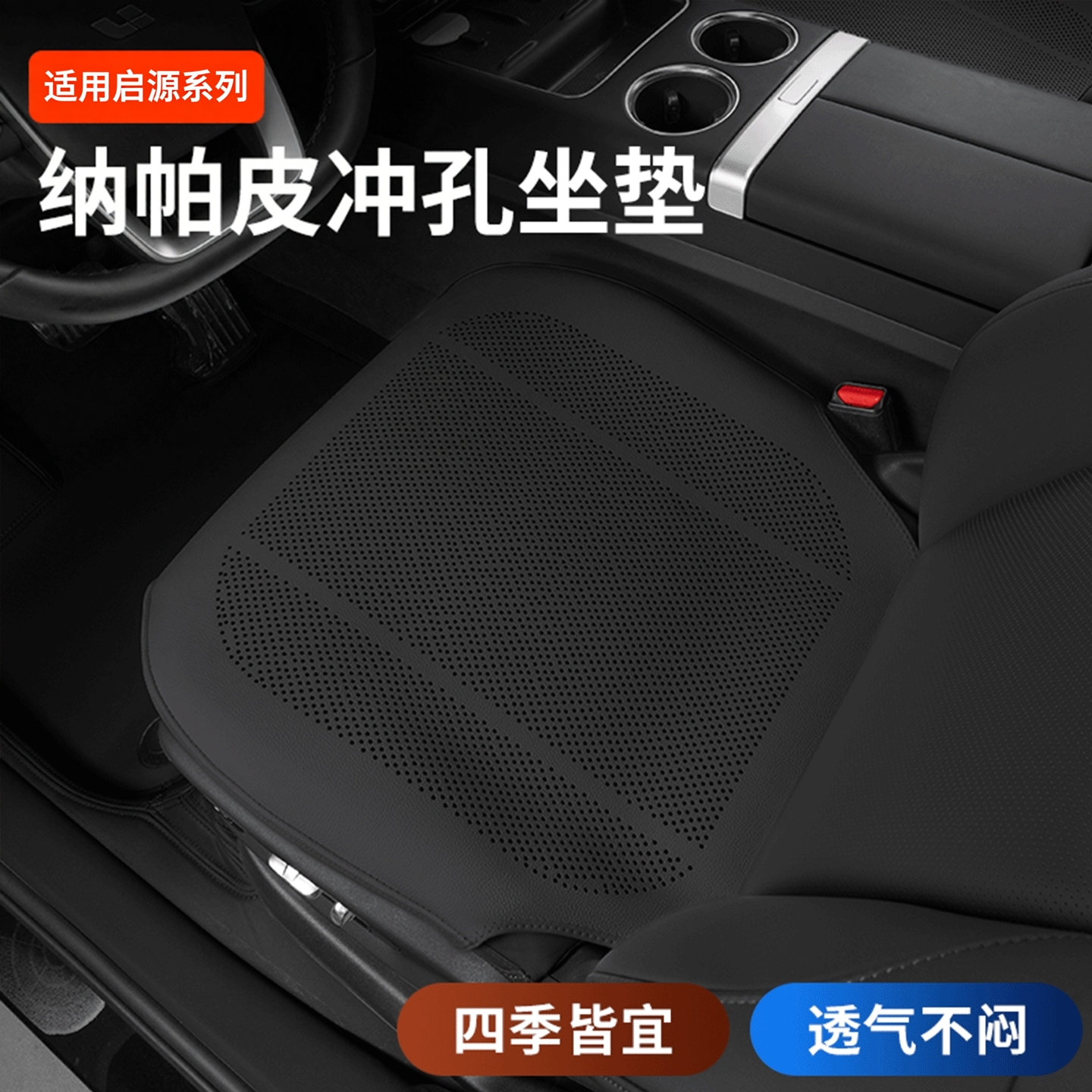 长安启源四季通用透气防滑坐垫