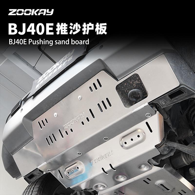 25款新北京BJ40e增程版推沙板底盘护板前杠下护板越野冲沙改装件