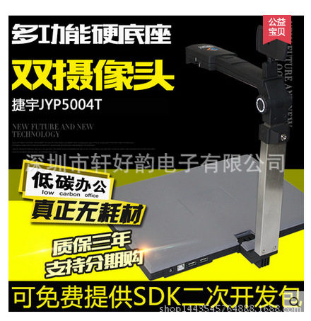 捷宇高拍仪JYP5004T双镜头500万高清高速硬底座加身份证读卡器