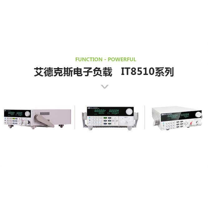 艾德克斯电子负载 IT8510 程控直流电子负载仪