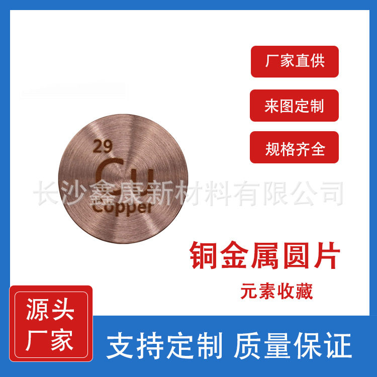 铜金属圆片D24.26mm Cu单质元素收藏 元素周期表 铜靶铜棒