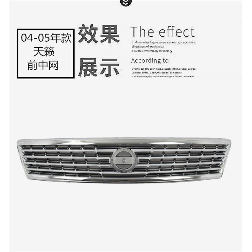 适用04 05 06 07年款老天籁前中网 前脸 改装格栅 进气格栅总成