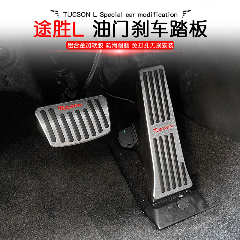 21-22款第五代现代途胜L油门刹车踏板铝合金免打孔防滑踏板套改装