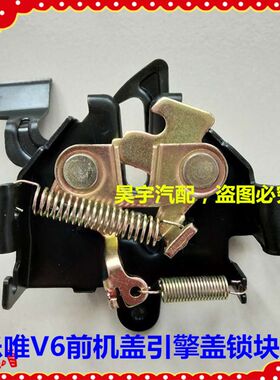 适用于乐唯V6电动汽车前机盖锁乐唯V6前机盖锁引擎盖锁前机舱盖锁