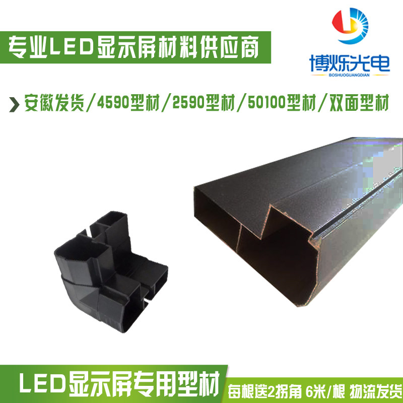 4590边框/2590/50100/LED显示屏边框型材铝材边框双面屏边框拐角