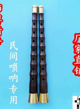 民间唢枝不定调红白事用椭圆孔黑酸呐杆子黑檀c子31杆m唢呐全套老