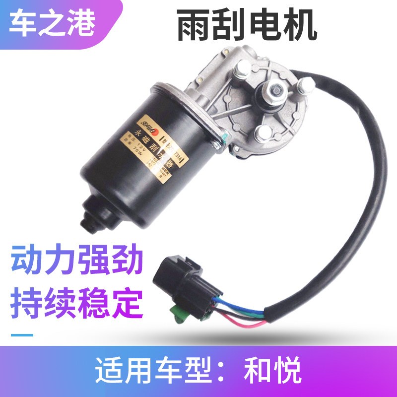 适配江淮和悦B15雨刮电机总成三厢和悦RS前雨刮器马达总成刮水器