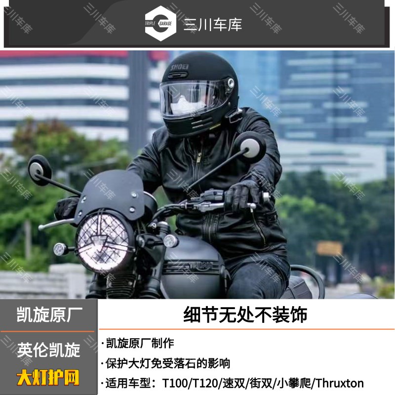 凯旋原厂改装大灯护网1凯旋街双/速双//攀爬/T 00小T120 大灯护网