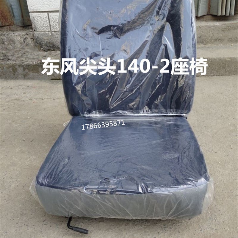 东风140-座汽副座椅配件尖头车教练车吊车主驾座椅车驾驶2椅总成