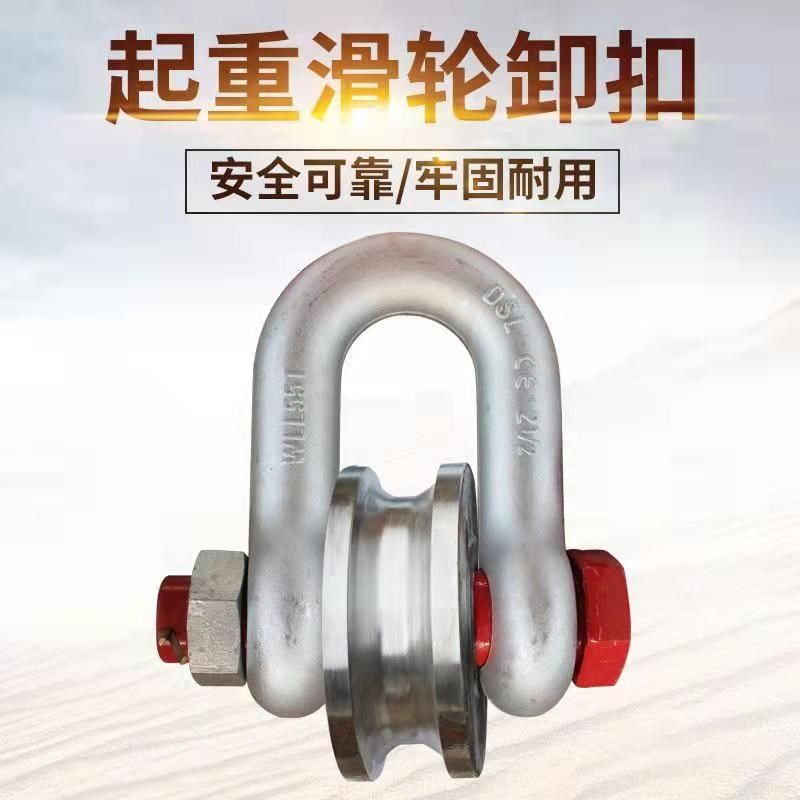 钢丝绳U型滑轮卸扣式重型滑车滚轮卸扣滑轮马蹄口转轮,25T17T55T