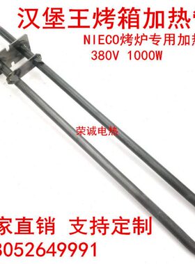 干烧加热棒汉堡王NIECO烤炉专用加热管380V1000瓦国产发热管20295