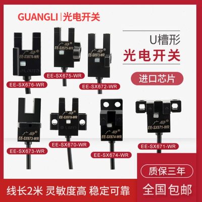 广励EE-SX670-WR 671 672 673 674 675带线2米槽型光电开关U型L型