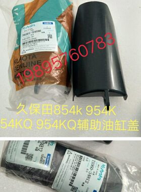 久保田拖拉机M704 854 954配件辅助油缸罩3K061-91690 T060-34812