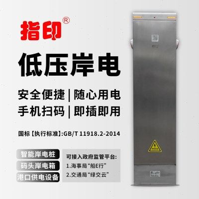 指印低压岸 电智能岸电桩 码头岸电箱 港口供电设备 游艇供电设备,电子/电工,配电控制柜/控制箱,淘宝优惠券,粉丝福利购,淘宝优惠卷