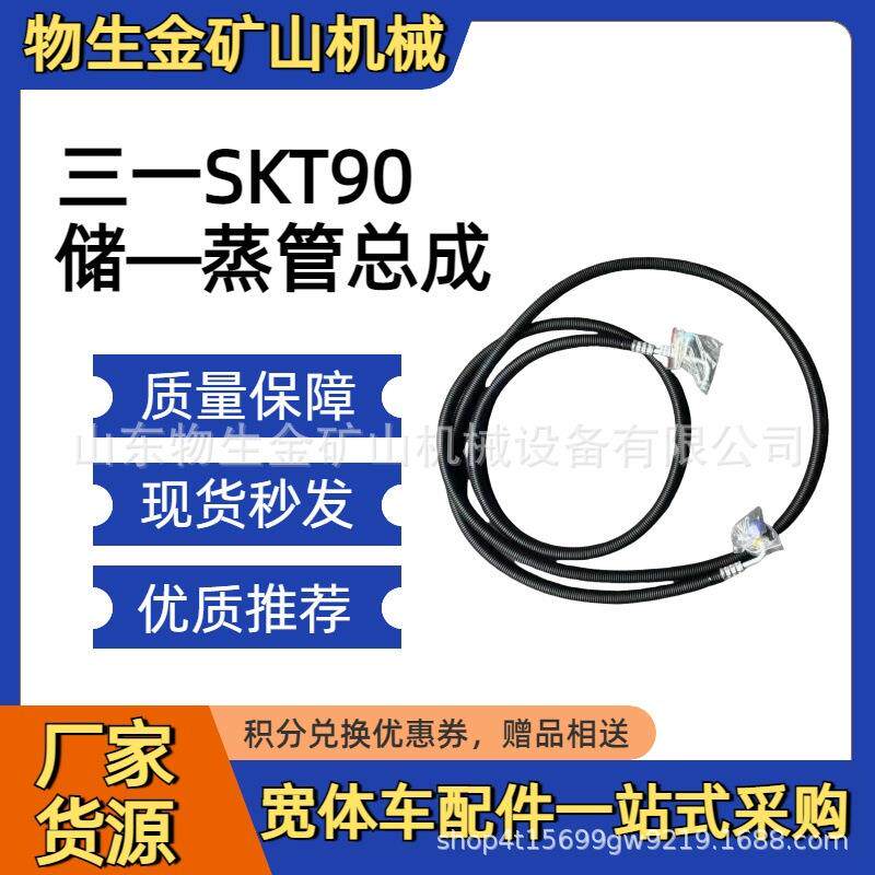 三一宽体车配件SKT90储—蒸管总成ASYZY60645三一矿车配件