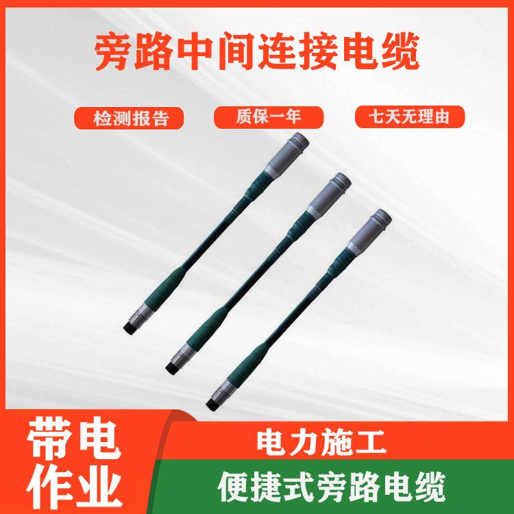 电力施工10kV转换接线旁路中间连接电缆不停电高压引线