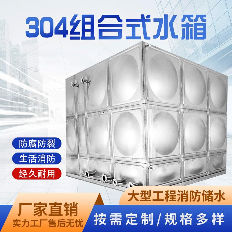 规格齐全不锈钢组合式水箱 304不锈钢生活保温储水箱地埋方形水箱