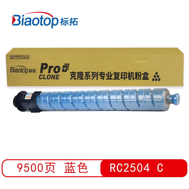 标拓RC2504四色粉盒适用理光MPC2004SP/MPC2504SP复印机 克隆系列