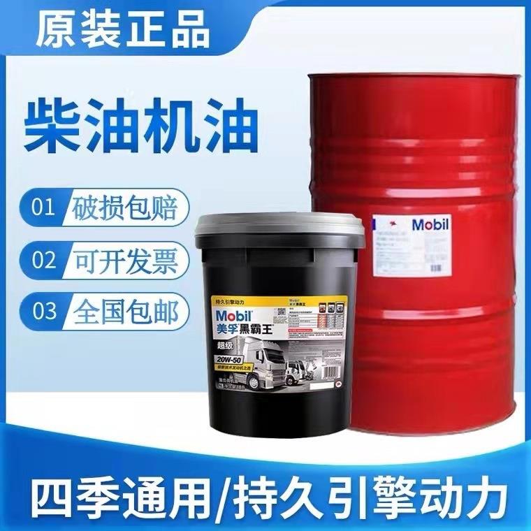 美.孚超级黑霸王15W-40/20W-50发动柴油机油Cl-4重卡挖机专用油