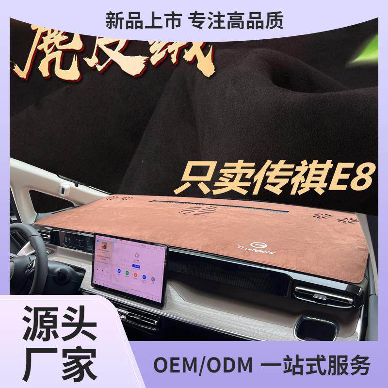 适用2025款传祺E8专用中控仪表台防晒避光垫装饰改装配件用品传奇