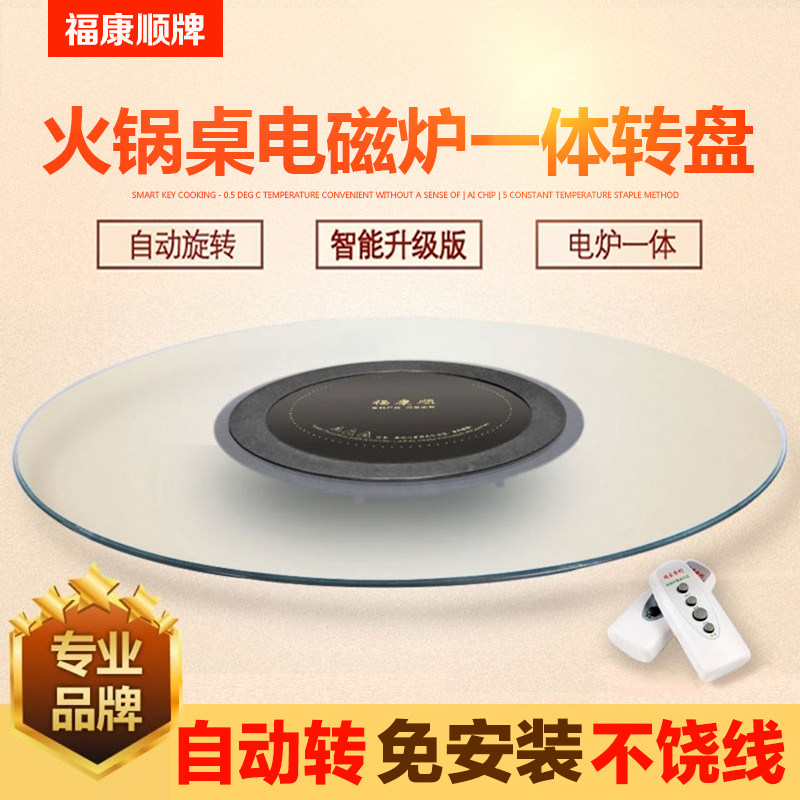 福康顺带电磁炉转盘一体钢化玻璃转盘火锅桌家用餐桌自动遥控转盘