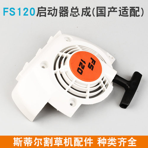 斯蒂尔款FS120启动器拉盘STIHLFS120起动器总成割灌机打草机FS250