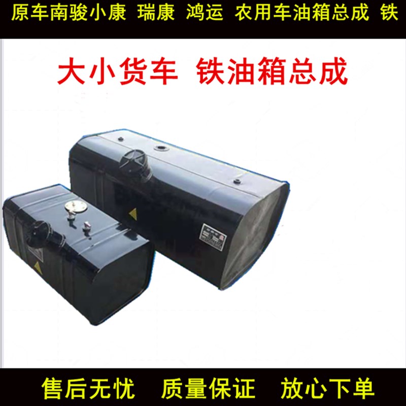 适用南骏瑞康 鸿运 小康油箱总成货车大运农用车副油箱柴油箱配件