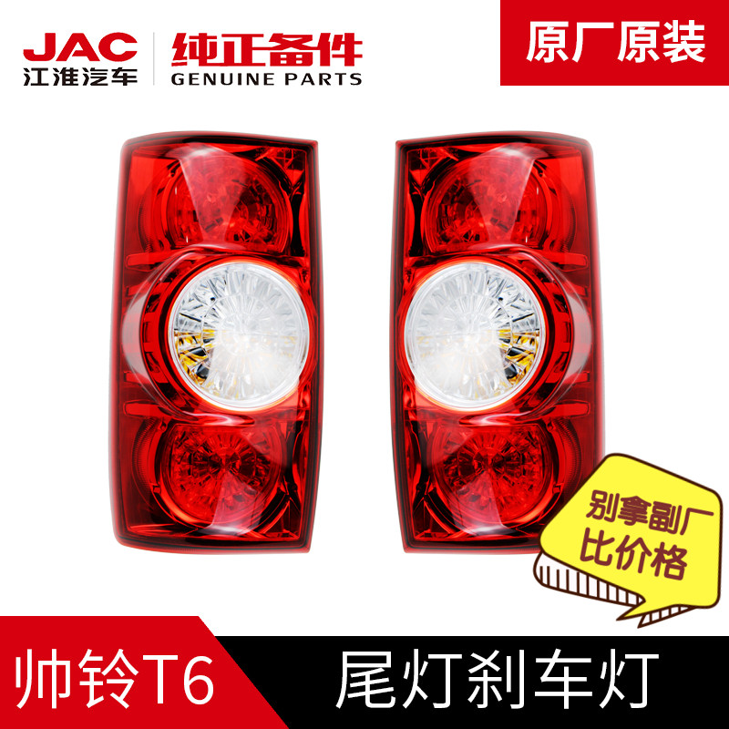 帅铃T6皮卡原厂专刹尾灯用车灯后尾灯转向灯总成配件原装