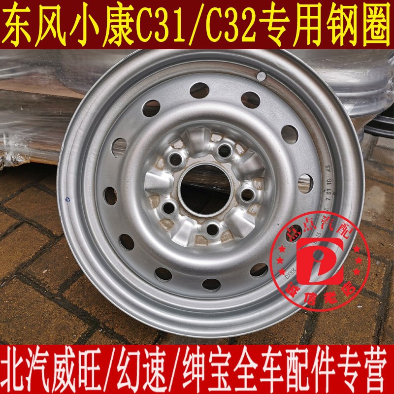 东风小康C32 C31钢圈.圈轮毂小康货车排双单钢圈轮胎总成5铁5J*14
