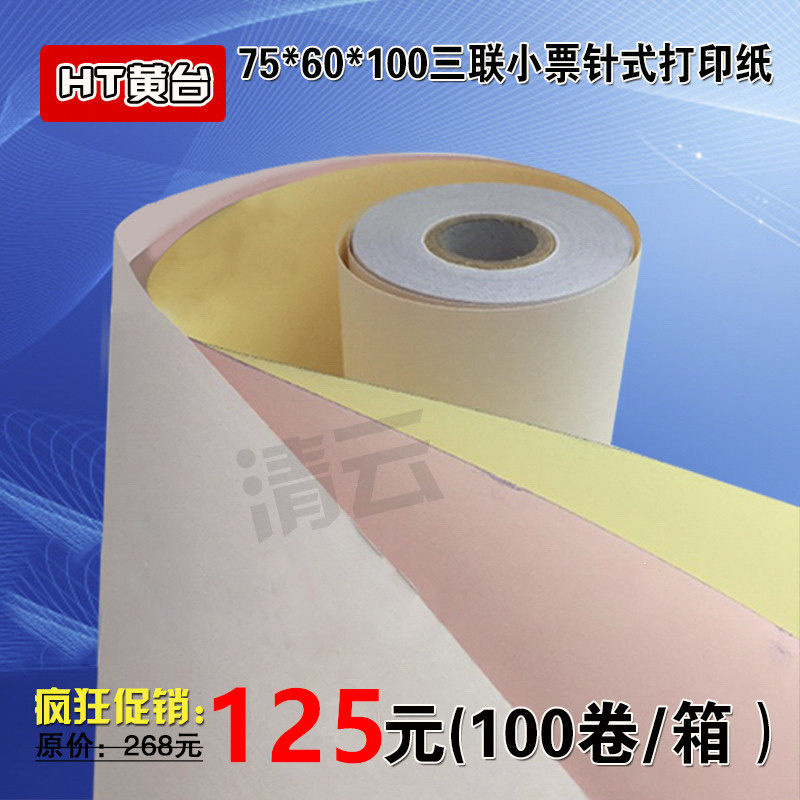 收打纸7银x60三联无碳小票针式5印纸纸75*60三层小票针式打印纸