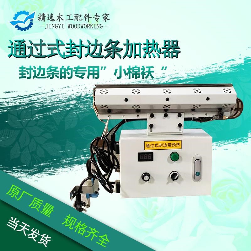 通过式封边条加热器封温条保边箱预边条封热冬季防冻封边机加热箱