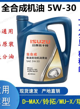江西D迈MAX瑞-MU-X铃拓发动机机油润滑油全合成机油 -W530