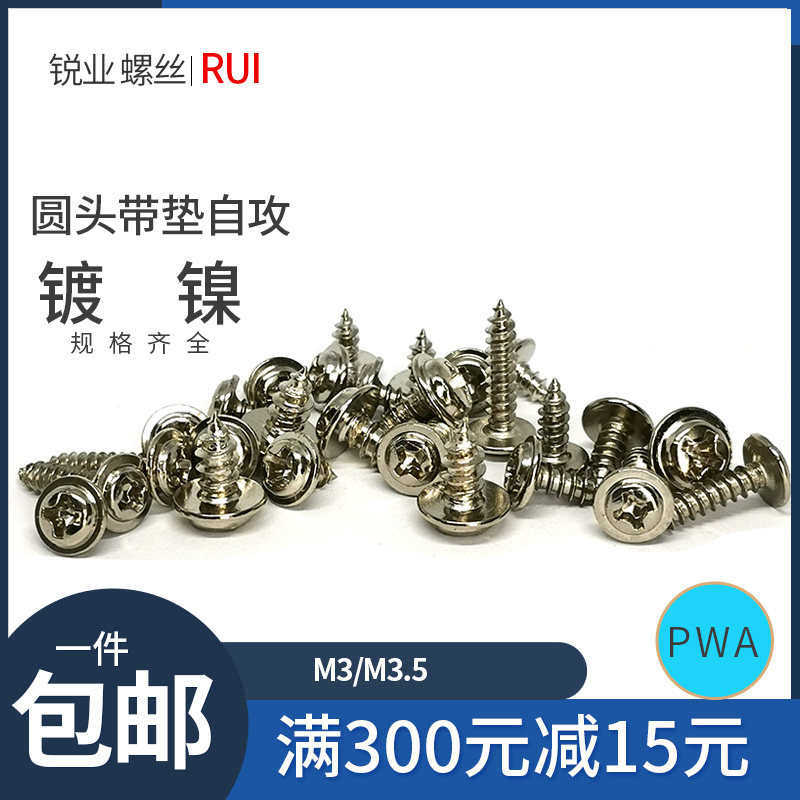 圆头带垫十字自攻PWA镀镍盘头带介螺丝M3 M3.5*8 10 12 18 25MM