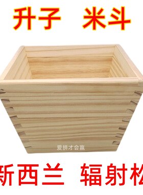 辐射松木升子 米斗 结婚家用米升 老式量米升子 斗 实木制作摆件